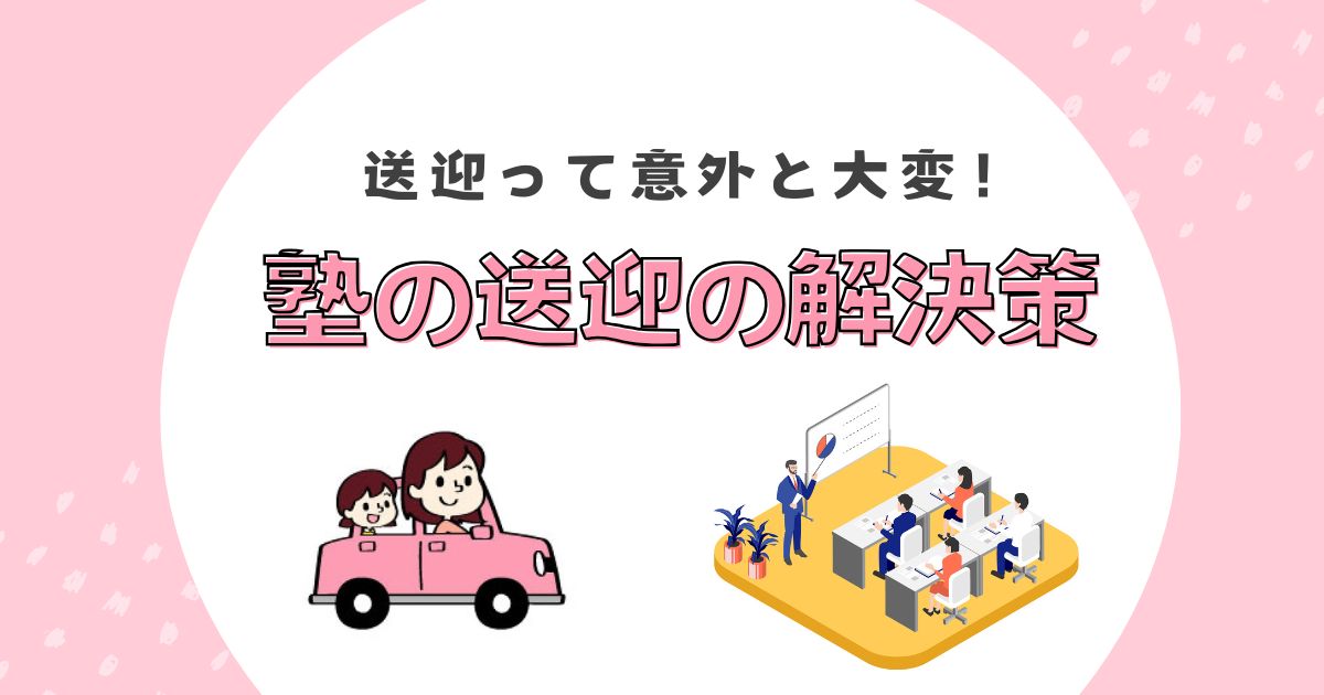 塾送迎のアイキャッチ