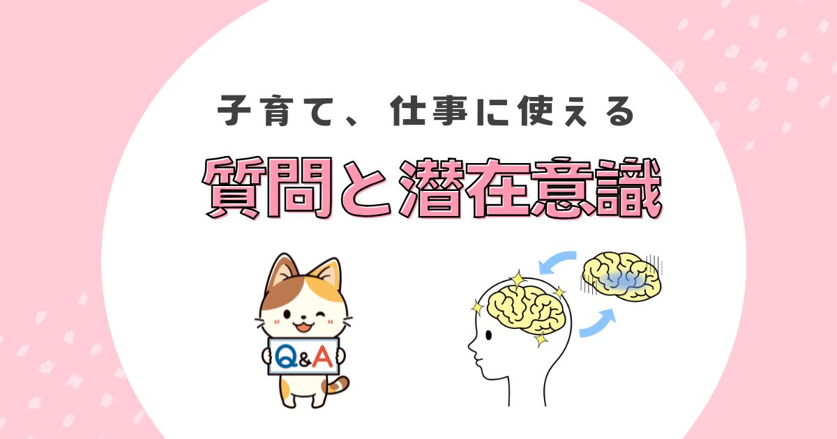 質問と潜在意識のアイキャッチ