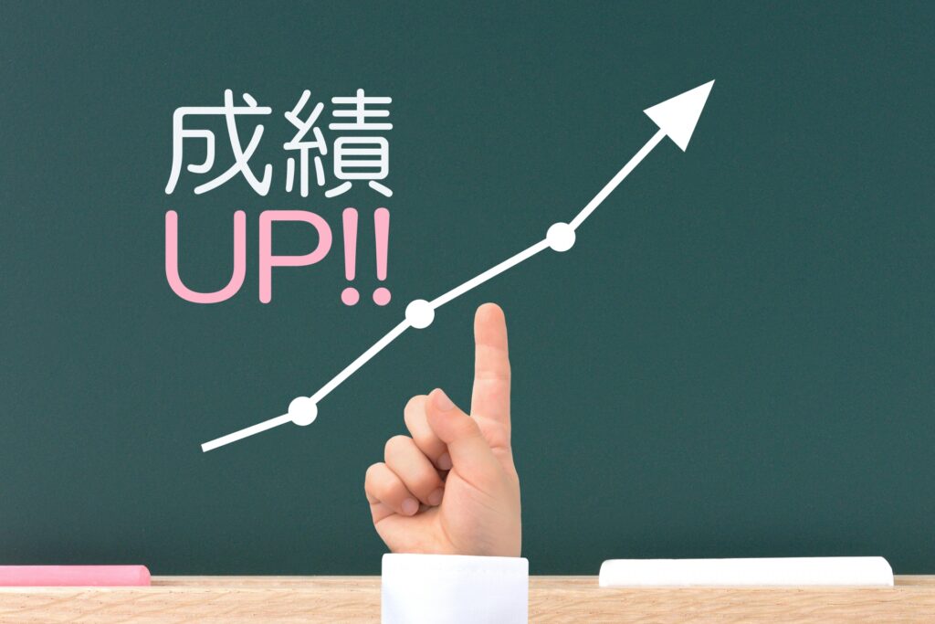 成績アップ