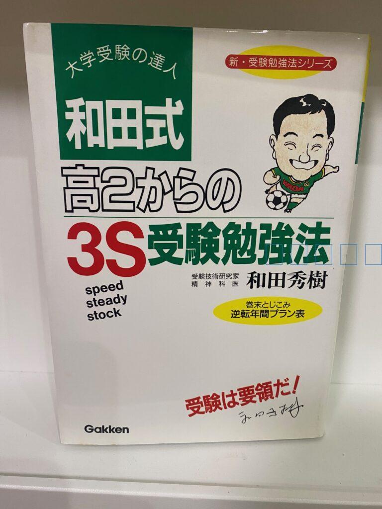 和田秀樹の本３S受験勉強法