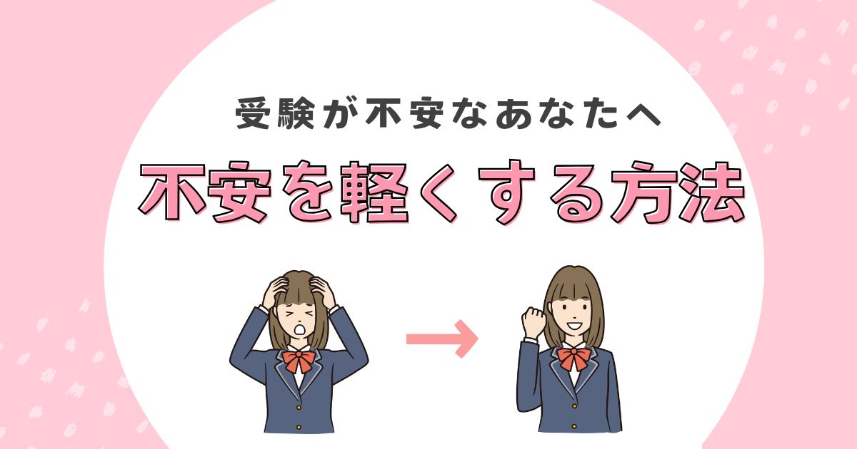 受験不安のタイトル