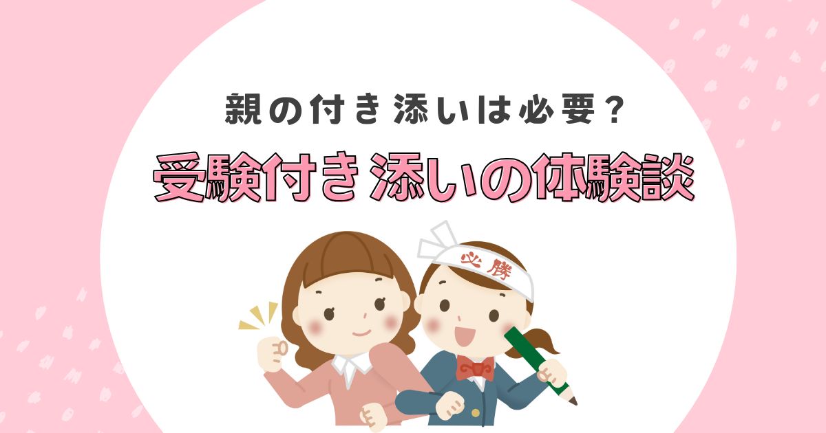 受験付き添い