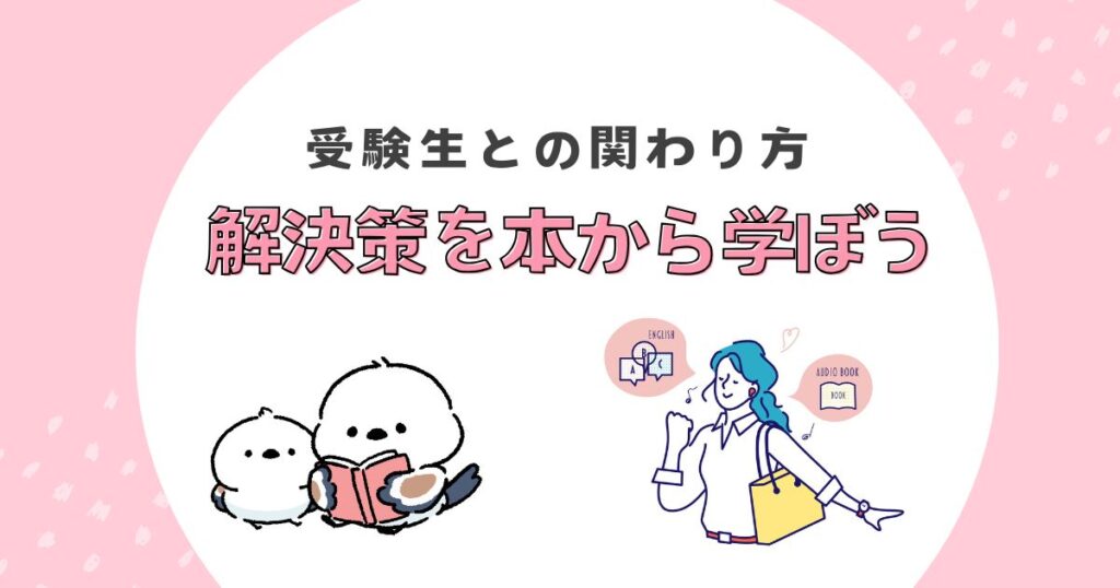 受験生関わり方のブログアイキャッチ