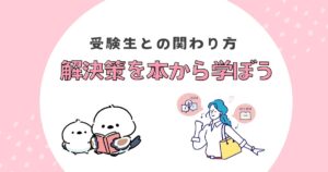 受験生関わり方のブログアイキャッチ