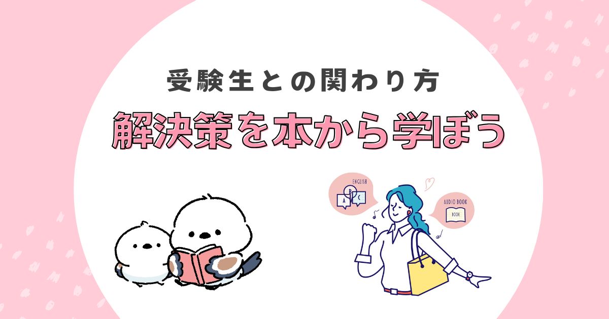 受験生関わり方のブログアイキャッチ