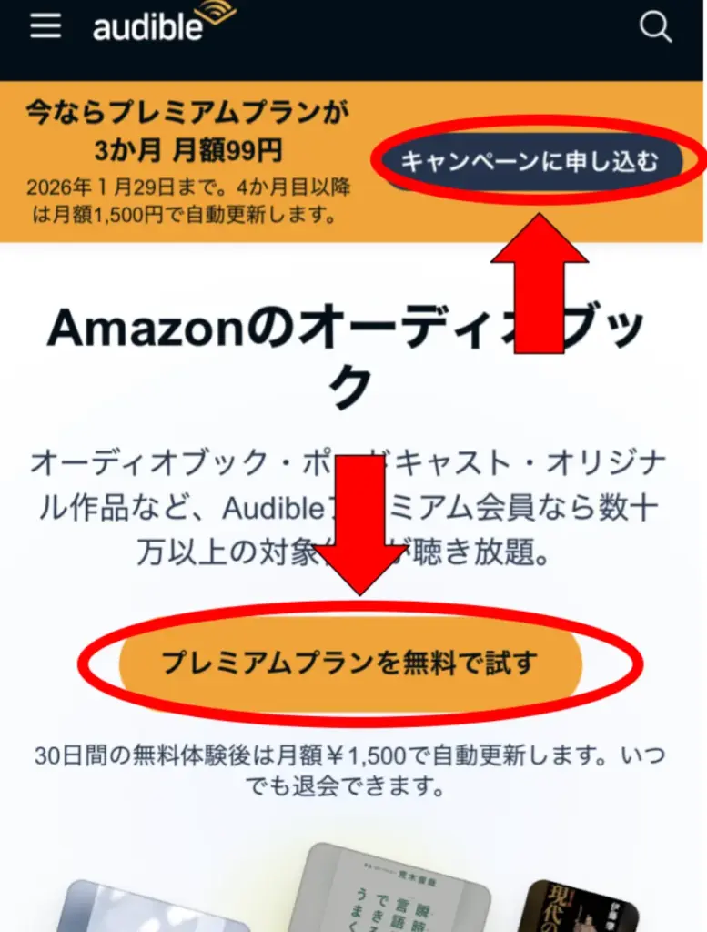 Audible登録方法1