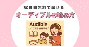 アイキャッチ・Audible