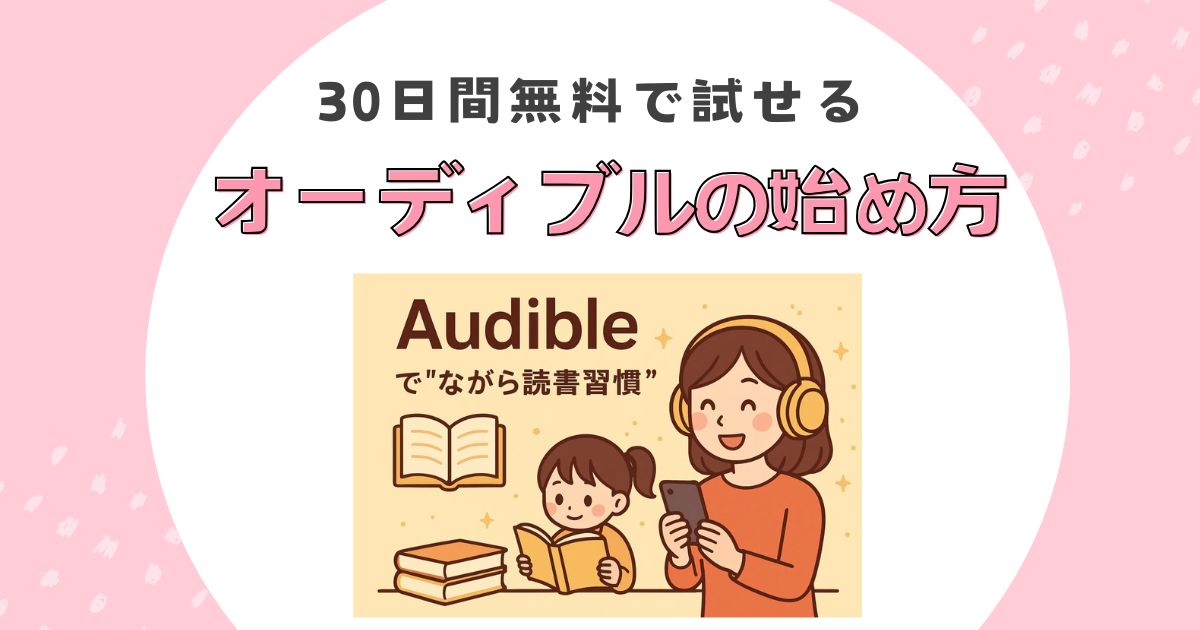 アイキャッチ・Audible