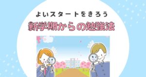 新学期のアイキャッチ