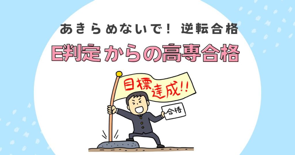 高専合格アイキャッチ