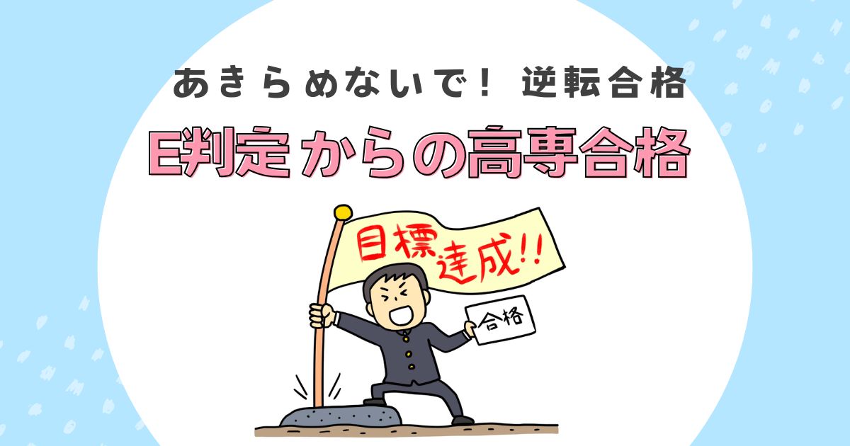 高専合格アイキャッチ