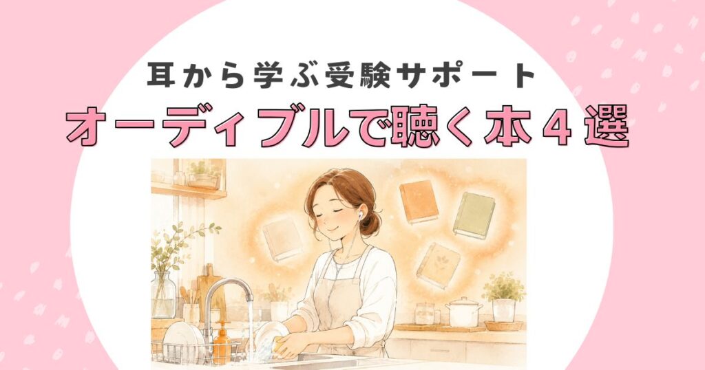 Audibleで聴く本４選アイキャッチ