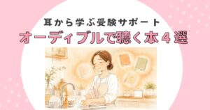 Audibleで聴く本4選アイキャッチ