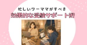 受験サポート術アイキャッチ