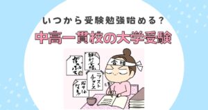 中高一貫校の大学受験アイキャッチ