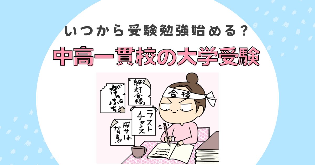 中高一貫校の大学受験アイキャッチ