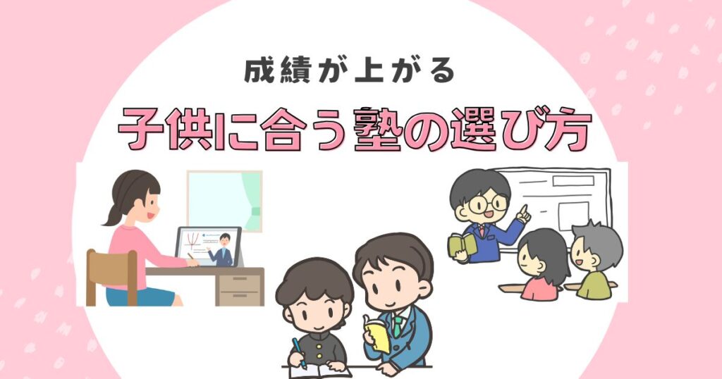 塾の選び方アイキャッチ