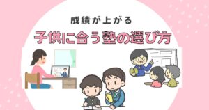 塾の選び方アイキャッチ