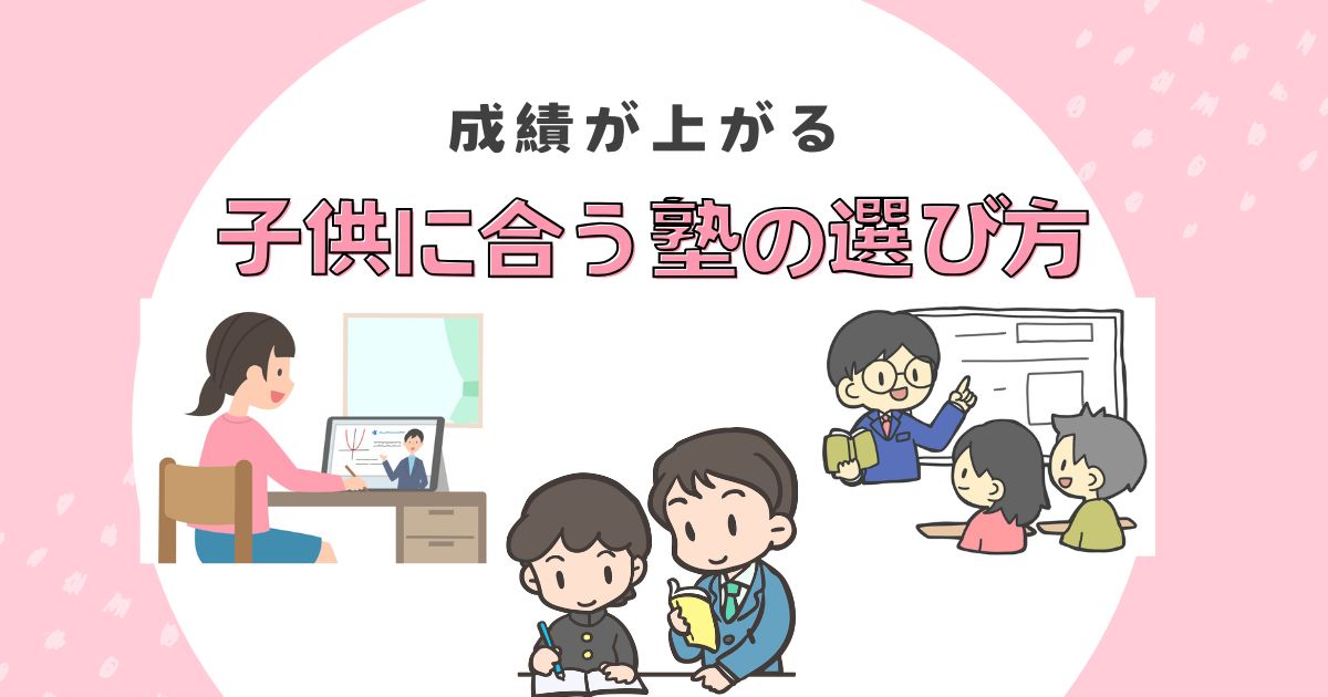 塾の選び方アイキャッチ