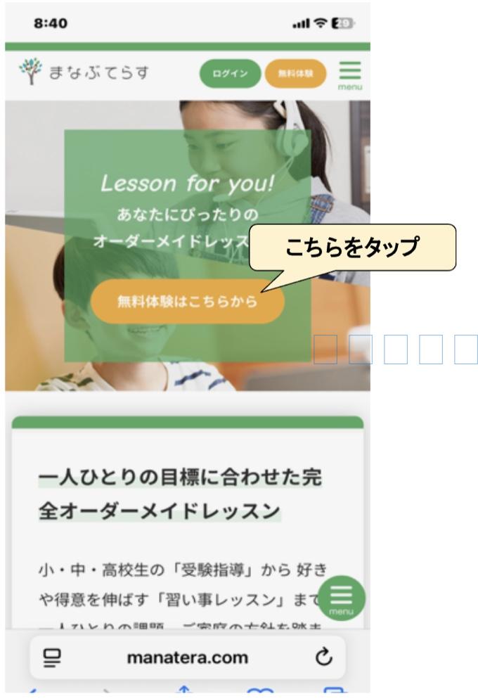 まなぶてらす公式サイトの無料体験ボタン