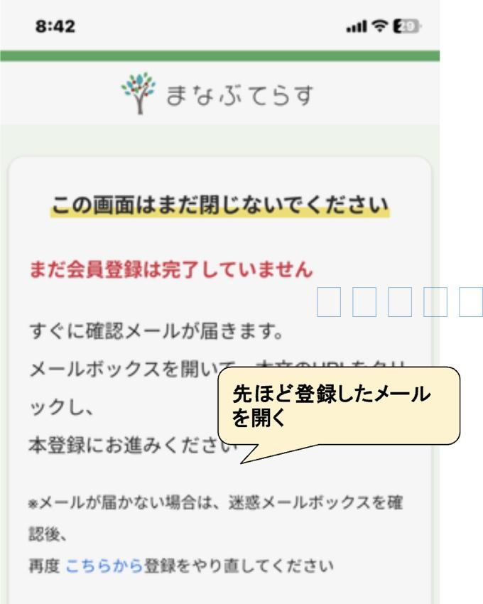 まなぶてらす仮登録完了の案内画面