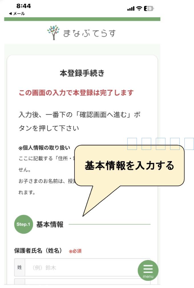 まなぶてらす本登録の基本情報入力フォーム