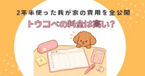 トウコベの料金を紹介する記事のアイキャッチ。家計簿と電卓、トイプードルのイラスト