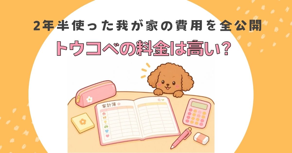 トウコベの料金を紹介する記事のアイキャッチ。家計簿と電卓、トイプードルのイラスト